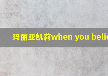 玛丽亚凯莉when you believe